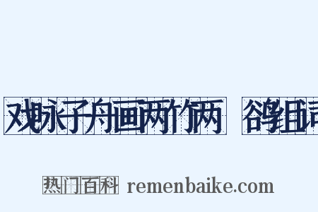 戏咏子舟画两竹两鸜鹆组词是什么意思的图片